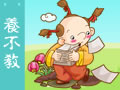 三字經 養(yǎng)不教